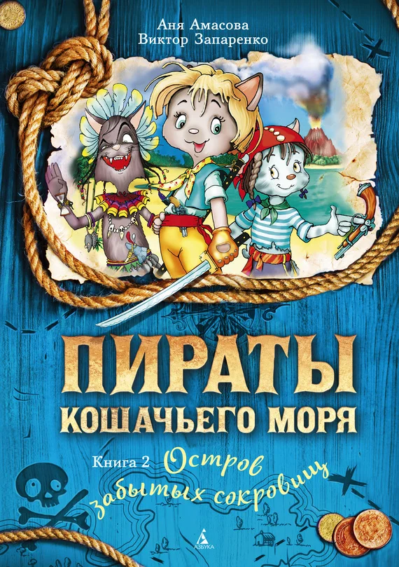 Обложка Остров забытых сокровищ
