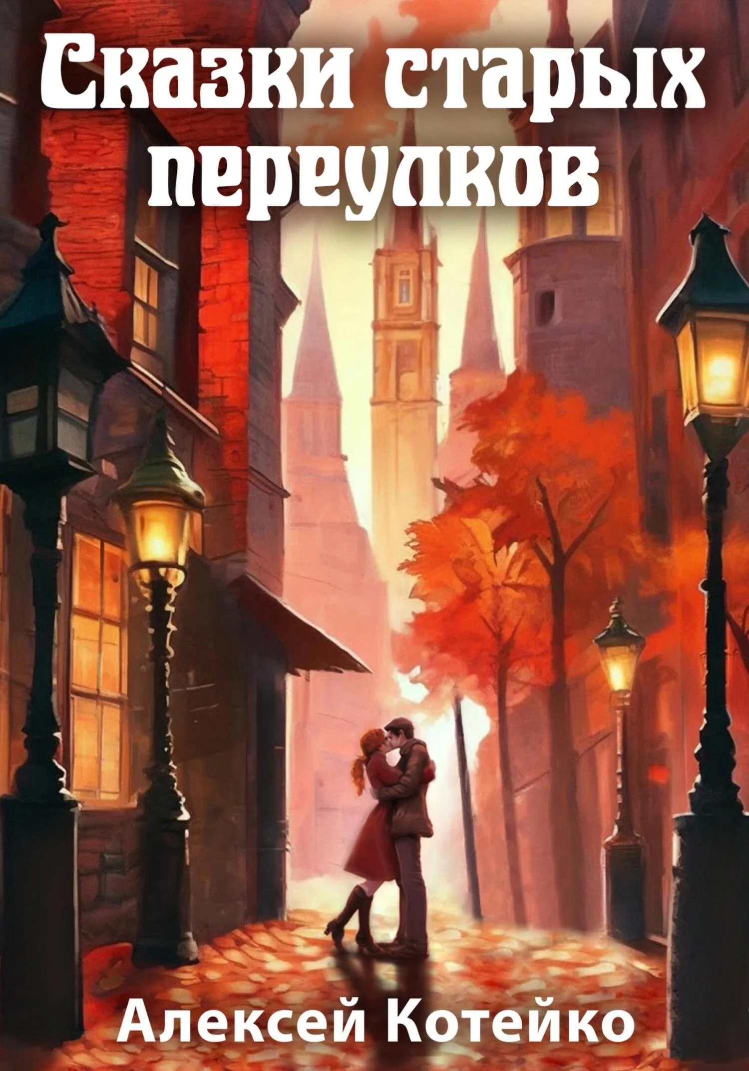 Обложка Сказки старых переулков
