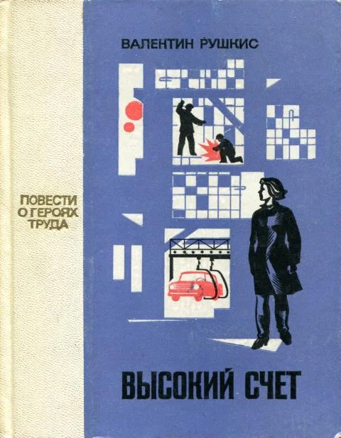 Обложка Высокий счет