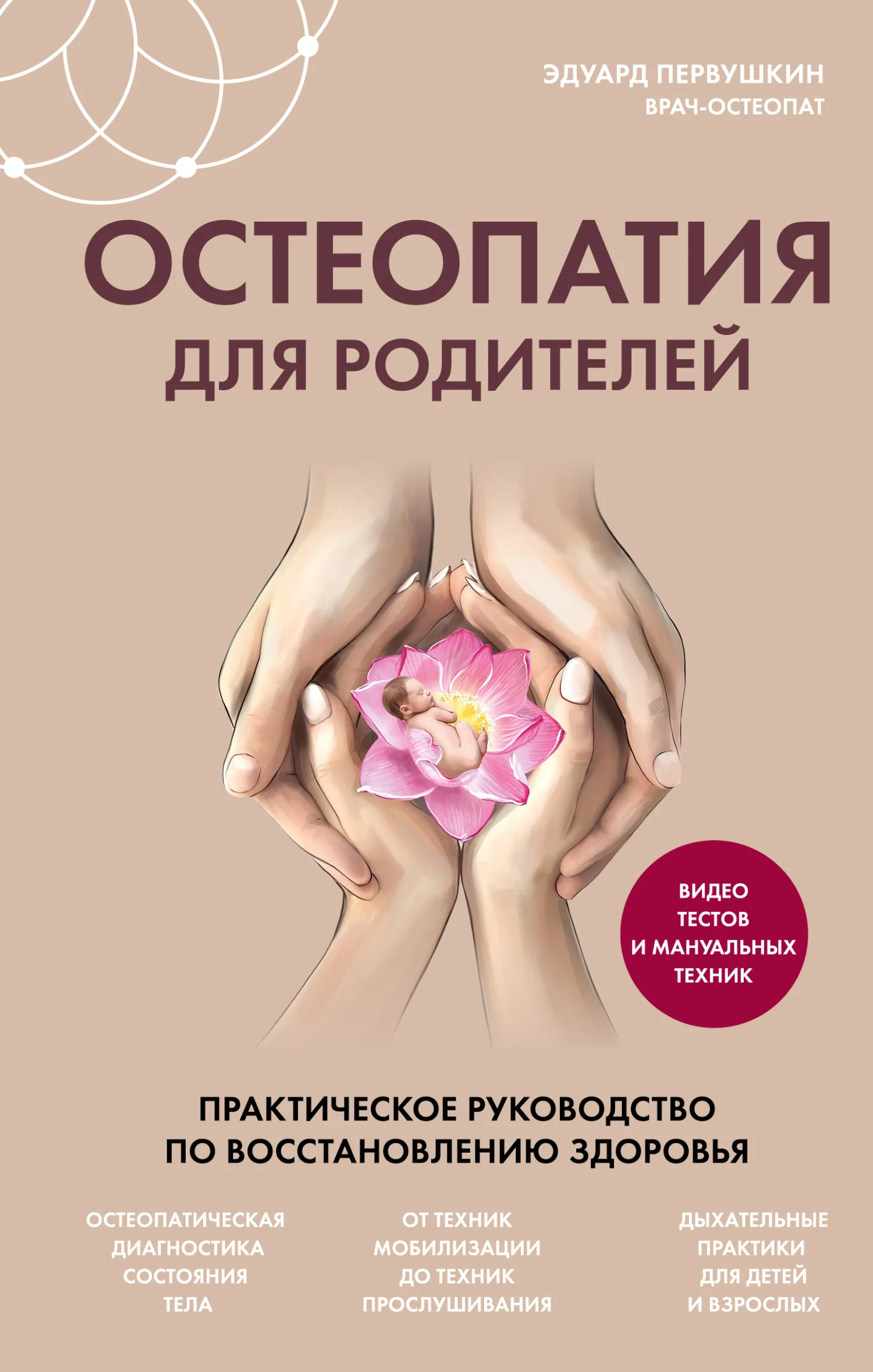 Обложка Остеопатия для родителей. Практическое руководство по восстановлению здоровья