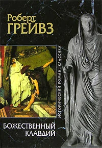 Обложка Божественный Клавдий