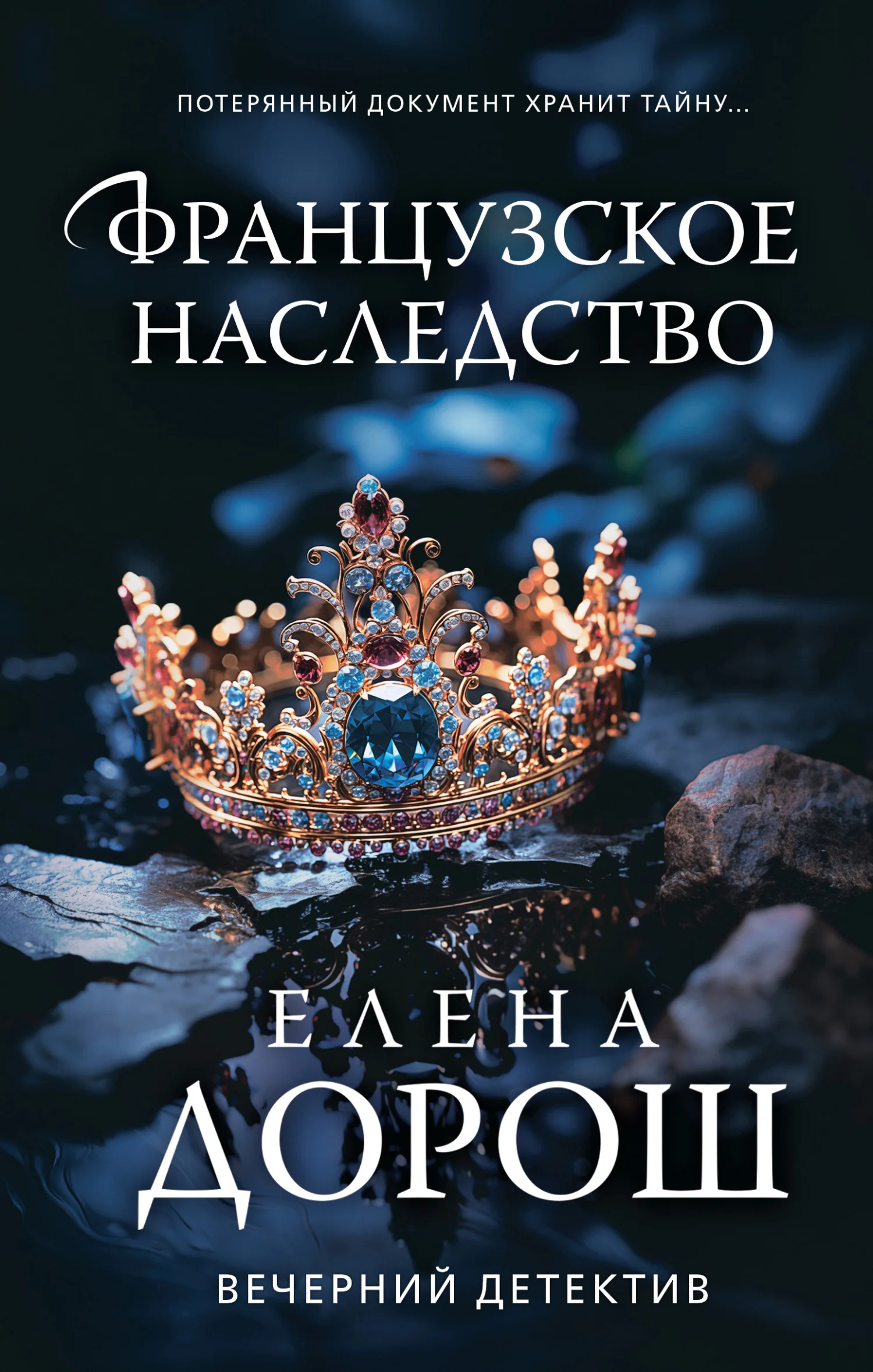Обложка Французское наследство