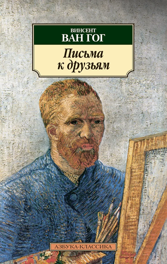 Обложка Письма к друзьям