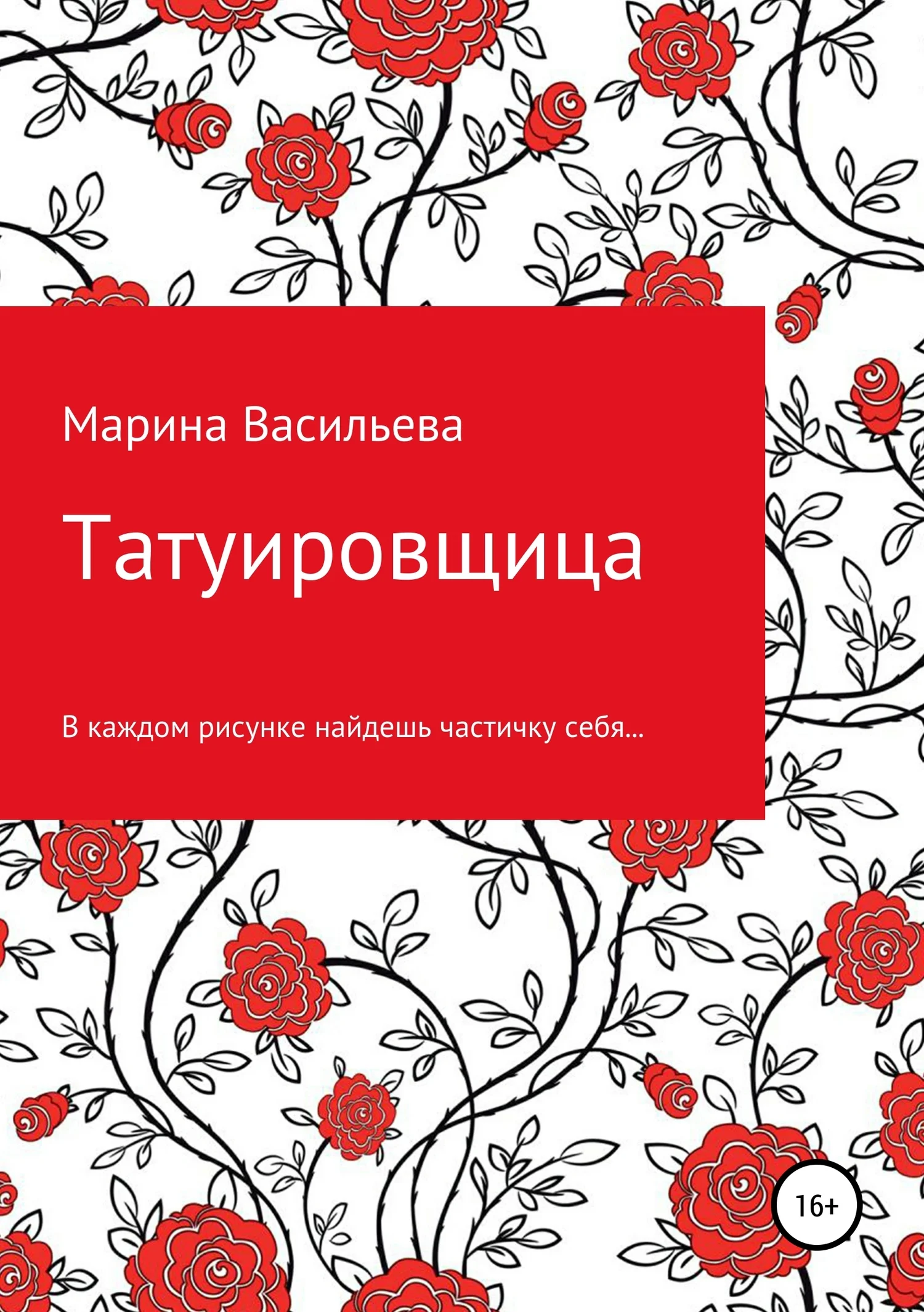 Обложка Татуировщица