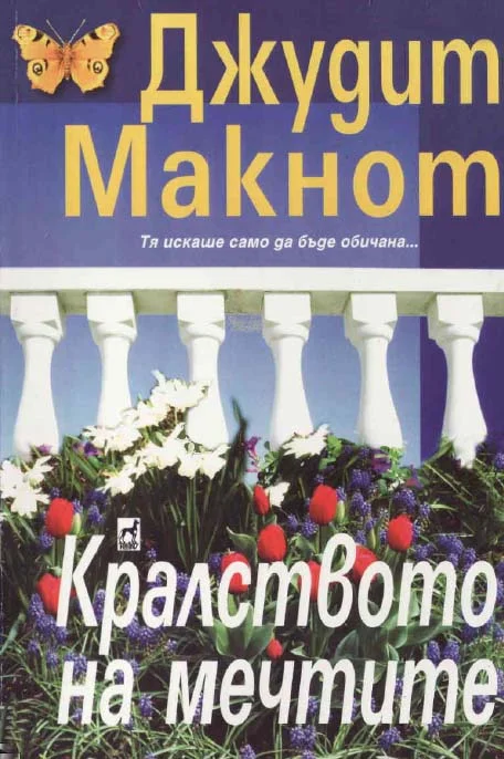 Обложка Кралството на мечтите