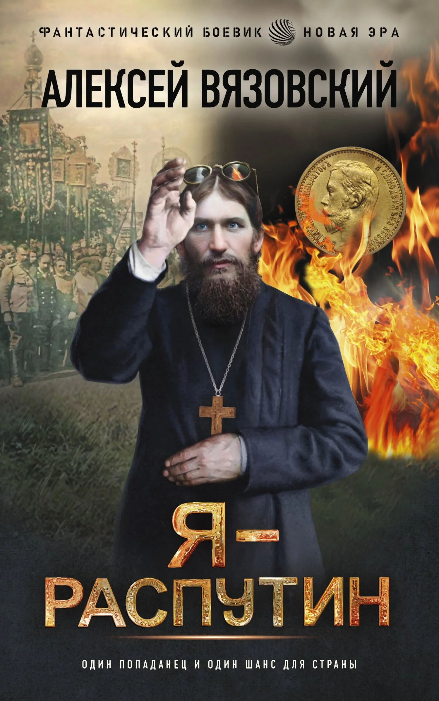 Обложка Я – Распутин