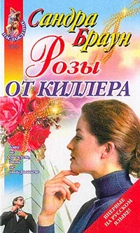Обложка Розы от киллера