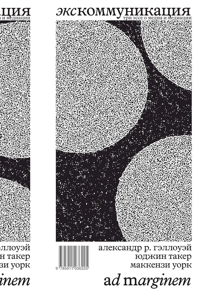 Обложка Экскоммуникация. Три эссе о медиа и медиации