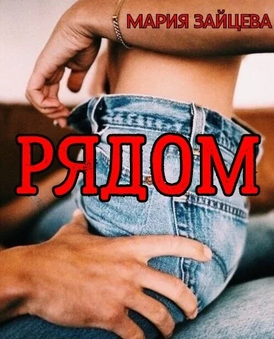 Обложка Рядом
