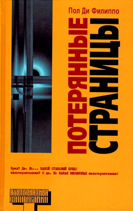 Обложка Потерянные страницы