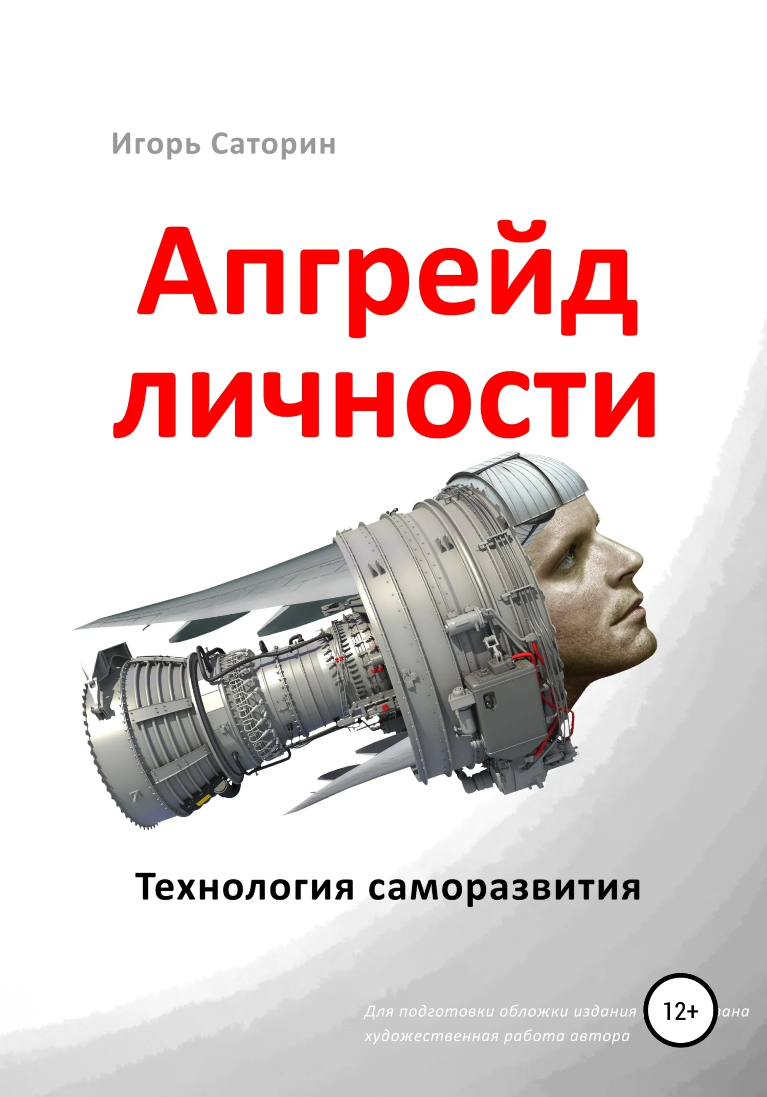 Обложка Апгрейд личности. Технология саморазвития