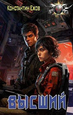 Обложка ТСК: Высший