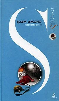 Обложка Правда жизни