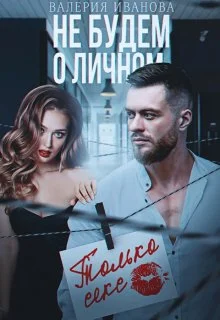 Обложка Не будем о личном. Только секс
