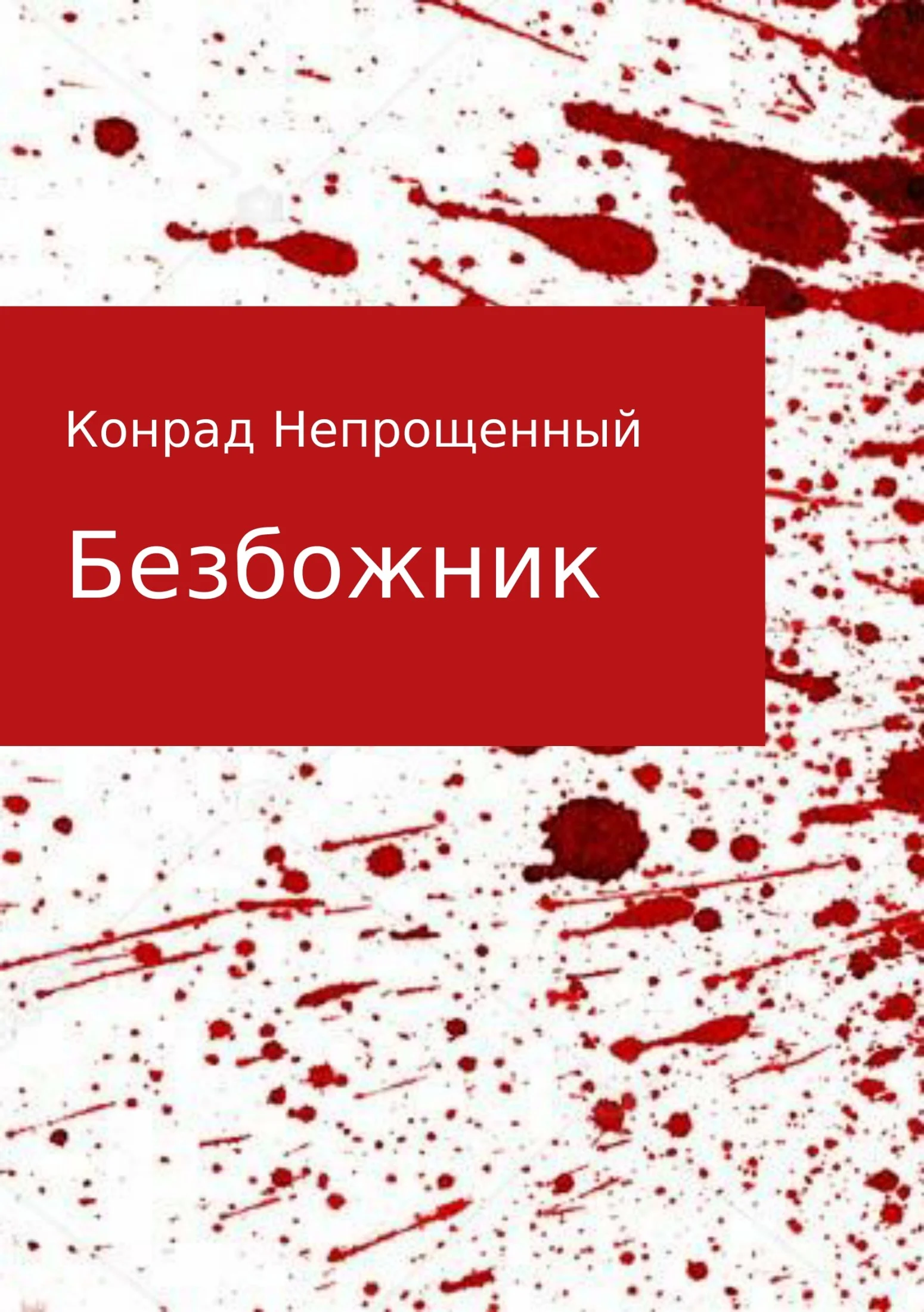 Обложка Безбожник