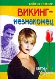 Обложка Викинг-незнакомец