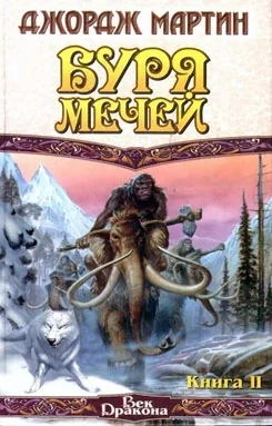 Обложка Буря мечей. Книга II