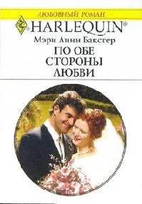 Обложка По обе стороны любви