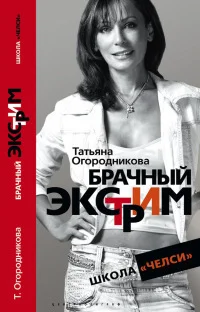 Обложка Брачный экстрим. Школа «Челси».