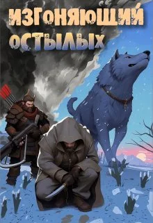 Обложка Изгоняющий остылых: Путь по рубежному тракту