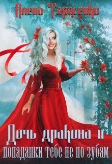 Обложка Дочь дракона и попаданки тебе не по зубам