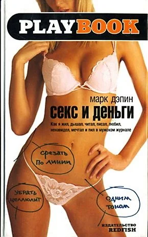 Обложка Секс и деньги. Как я жил, дышал, читал, писал, любил, ненавидел, мечтал и пил в мужском журнале