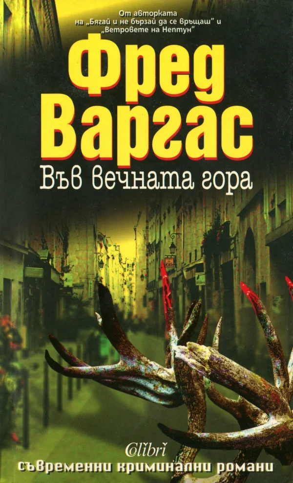 Обложка Във вечната гора