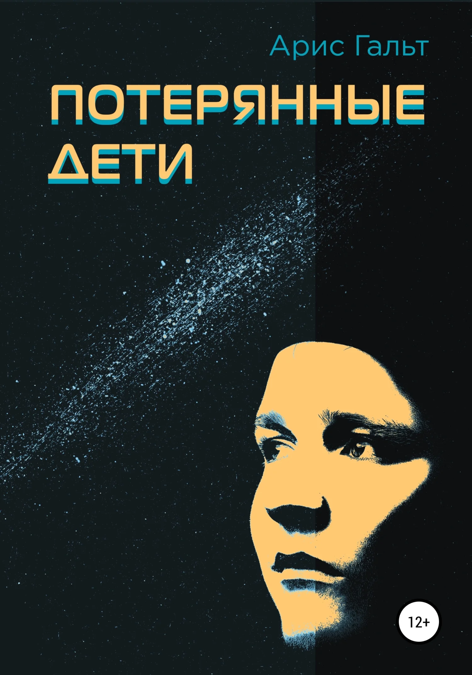 Обложка Потерянные дети