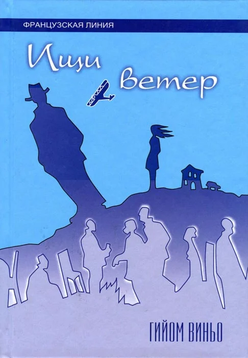 Обложка Ищи ветер