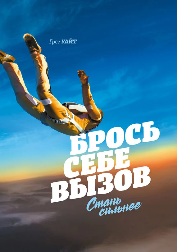 Обложка Брось себе вызов. Стань сильнее