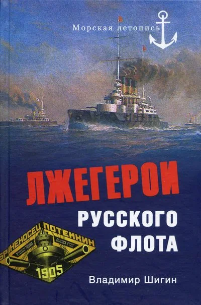Обложка Лжегерои русского флота