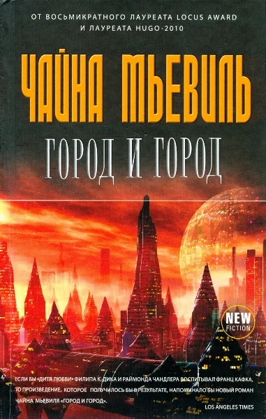 Обложка Город и город