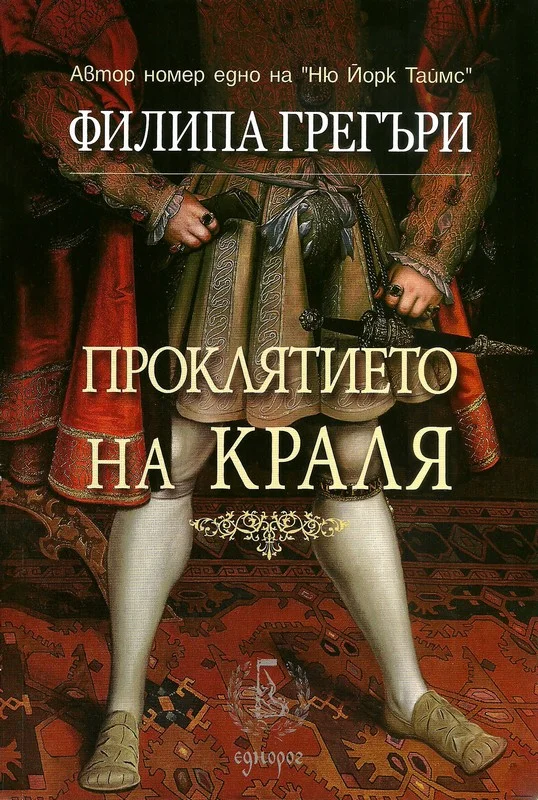 Обложка Проклятието на краля