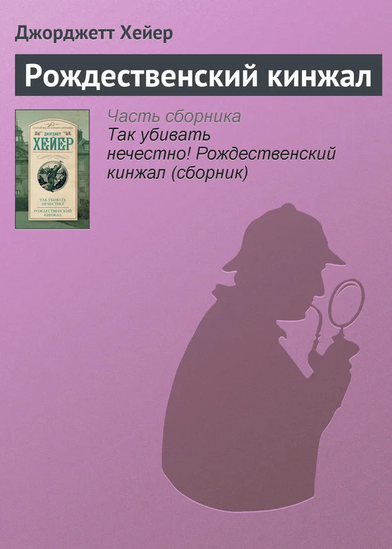 Обложка Рождественский кинжал