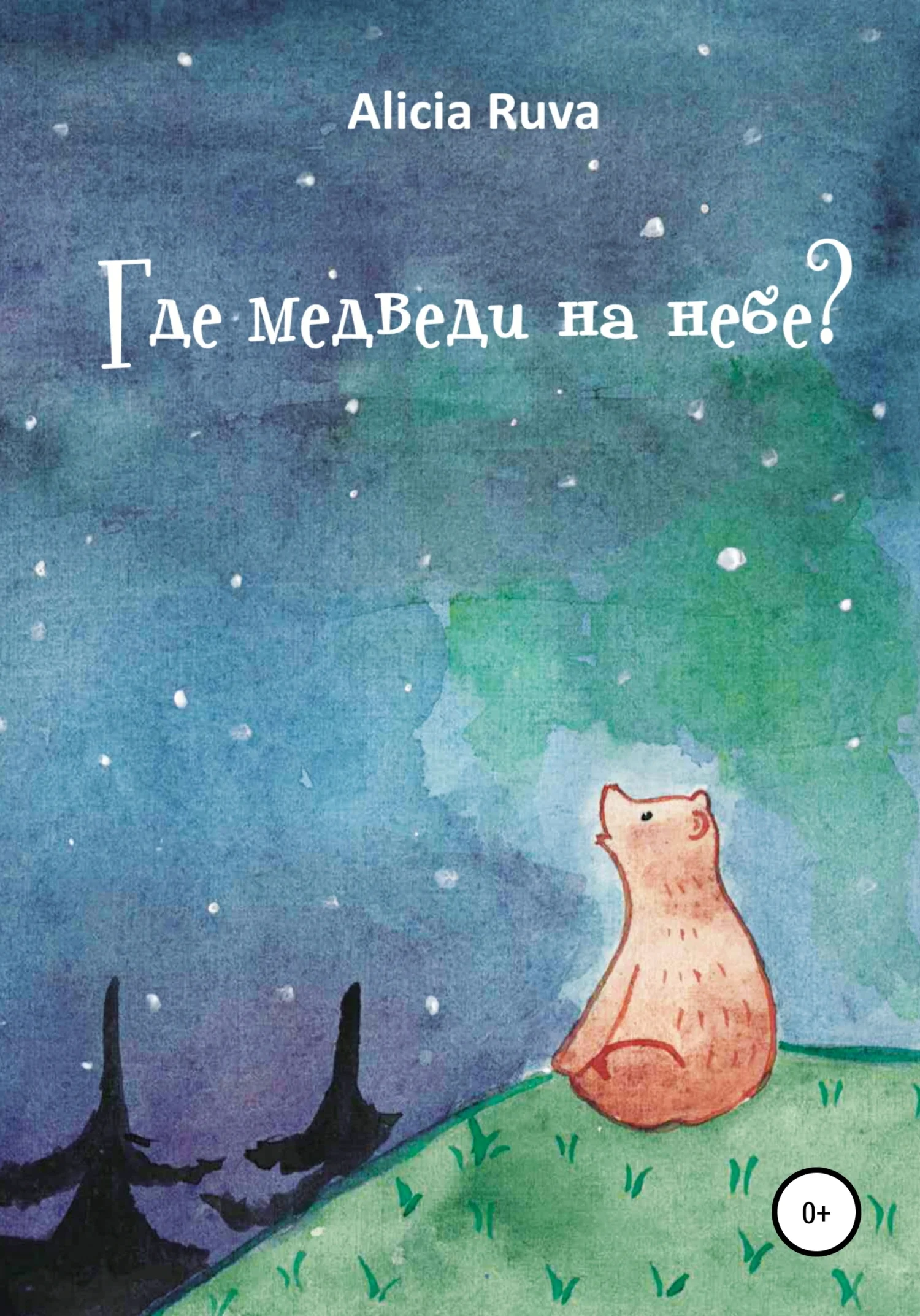Обложка Где медведи на небе?