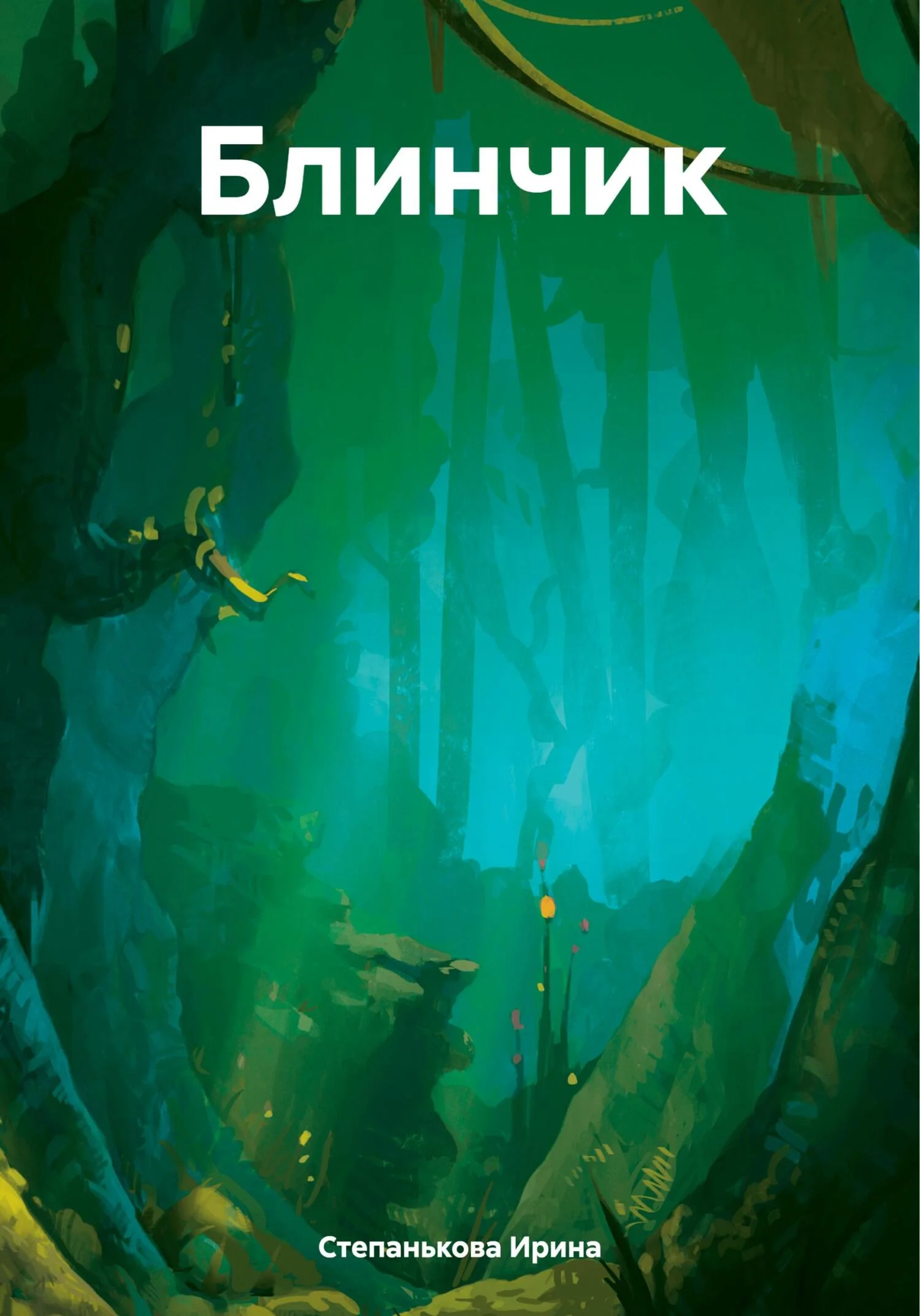 Обложка Блинчик