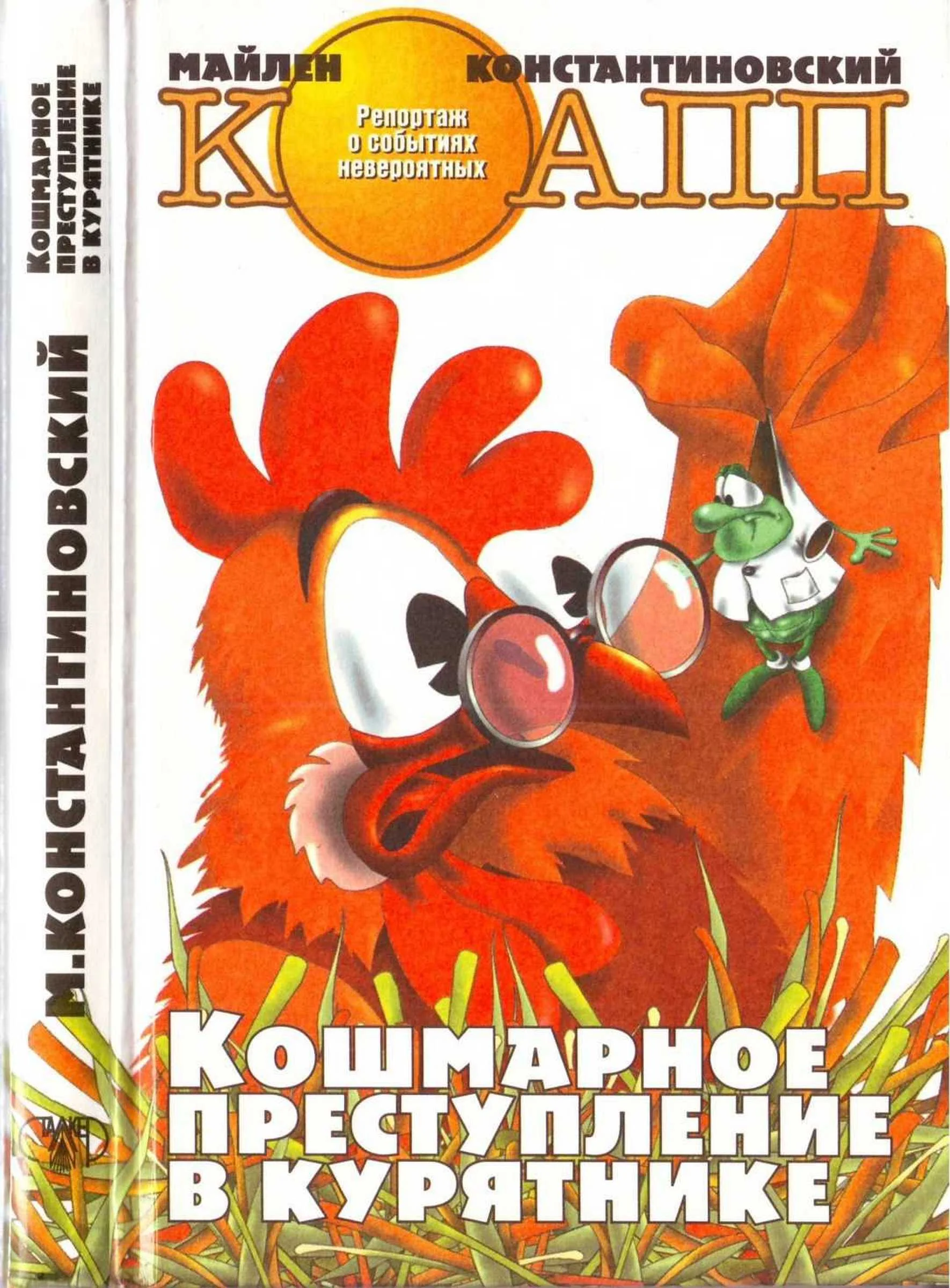 Обложка Кошмарное преступление в курятнике