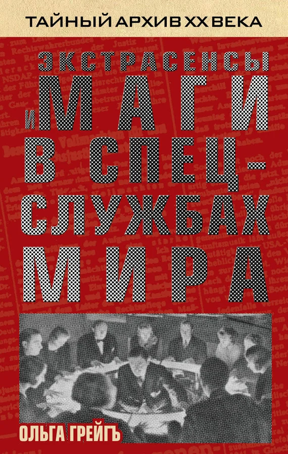Обложка Экстрасенсы и маги в спецслужбах мира