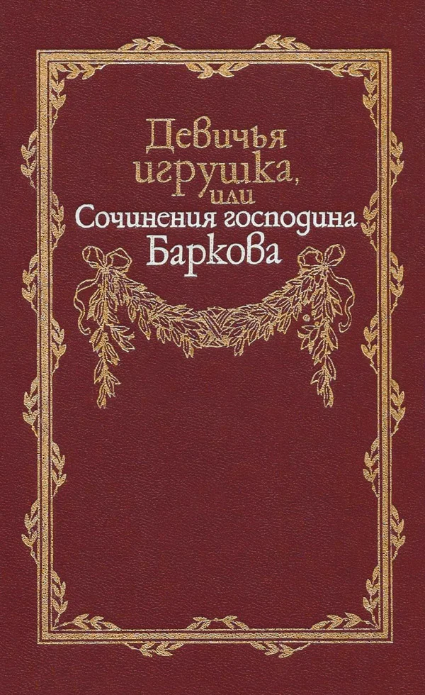 Обложка Девичья игрушка, или Сочинения господина Баркова