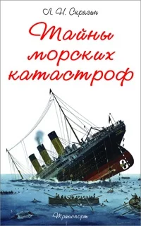 Обложка Тайны морских катастроф