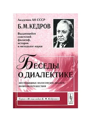 Обложка Беседы о диалектике