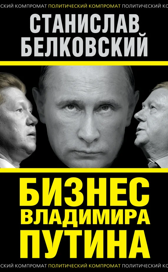 Обложка Бизнес Владимира Путина