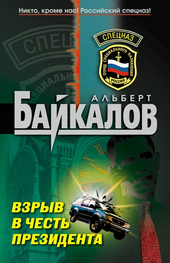 Обложка Взрыв в честь президента