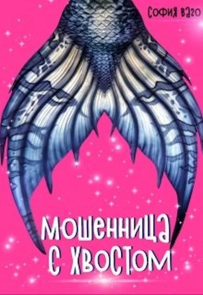 Обложка Мошенница с Хвостом