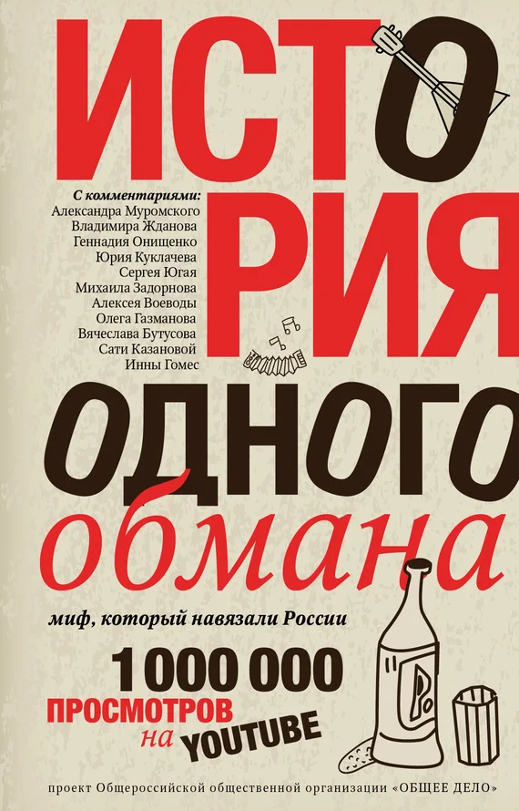 Обложка История одного обмана. Миф, который навязали России