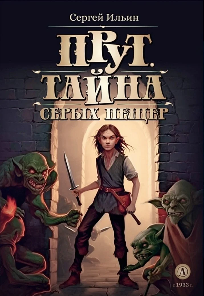 Обложка Прут. Тайна серых пещер