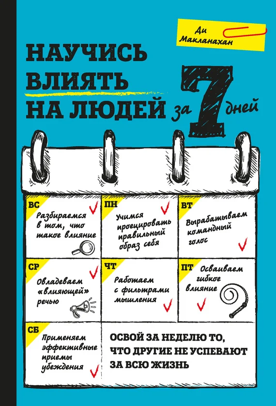 Обложка Научись влиять на людей за 7 дней