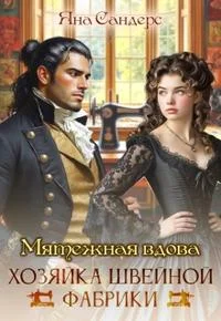 Обложка Мятежная вдова. Хозяйка швейной фабрики [Первая часть]