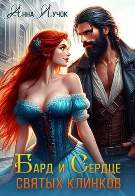 Обложка Бард и Сердце святых клинков