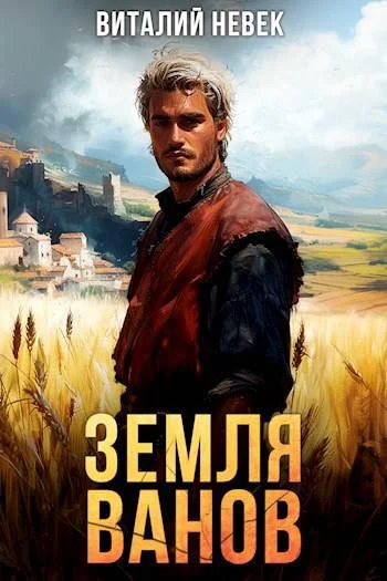 Обложка Земля ванов